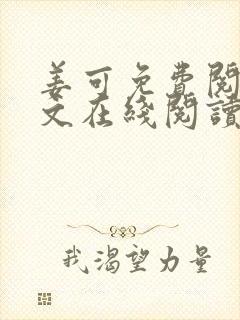 姜可免费阅读全文在线阅读
