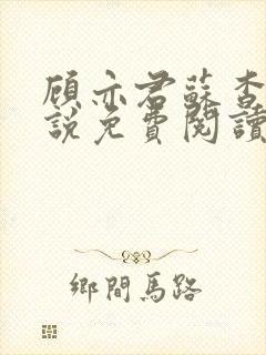 顾亦君苏杳的小说免费阅读