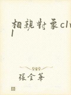 相亲对象c1v1