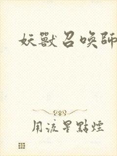 妖兽召唤师