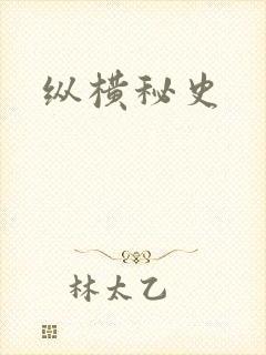 纵横秘史