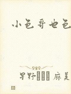 小色哥也色