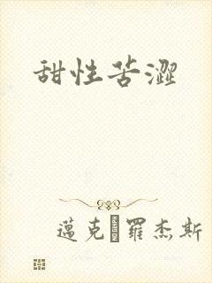 甜性苦涩
