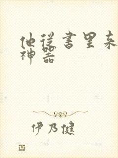 他从书里来追书神器封面