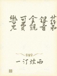 乐可金银花全文免费观看第一章封面