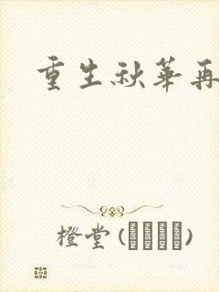 重生秋华再现封面