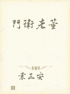 门卫老董