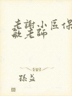 老谢小区保安赵敏老师