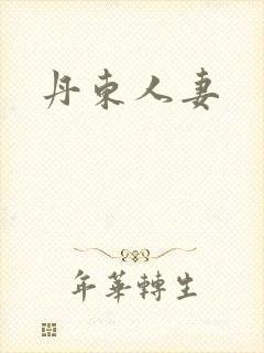 丹东人妻