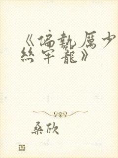 《偏执厉少的金丝牢笼》