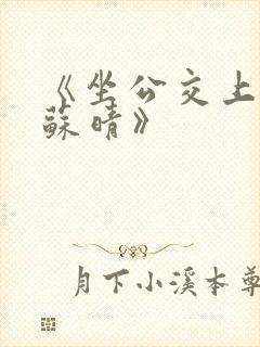 《坐公交上班的苏晴》