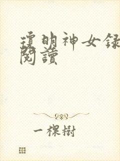 琼明神女录免费阅读