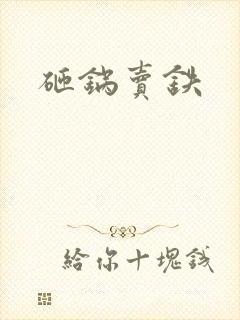 砸锅卖铁