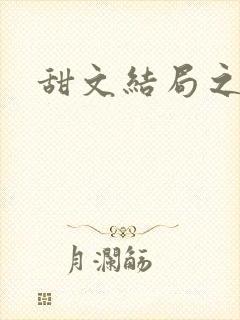 甜文结局之后