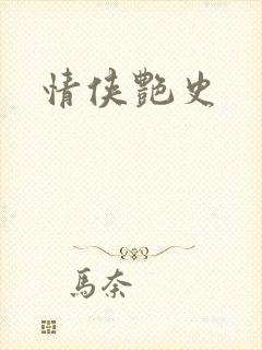 情侠艳史