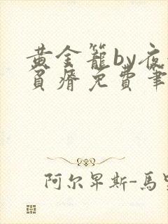 黄金笼by夜很贫瘠免费笔趣阁