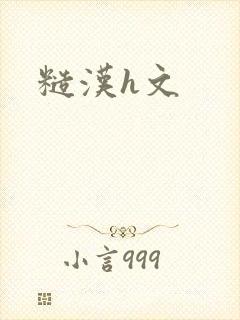 糙汉h文