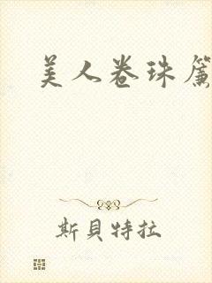美人卷珠帘