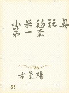 小米的玩具日记第一季