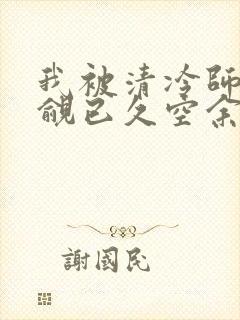 我被清冷师兄觊觎已久空余恨封面