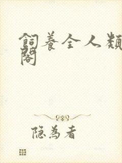 饲养全人类笔趣阁