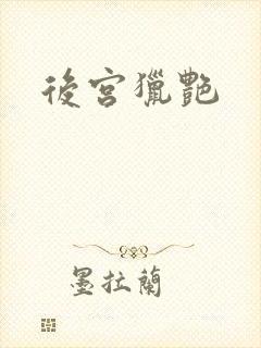 后宫猎艳