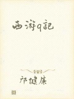 西游q记