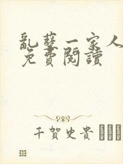 乱孽一家人小说免费阅读封面