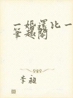 一婚还比一婚高笔趣阁封面