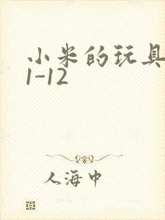 小米的玩具日记1-12