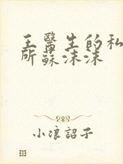 王医生的私人诊所苏沫沫