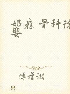 奶瘾 骨科徐行婴