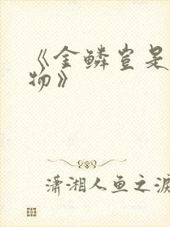 《金鳞岂是池中物》