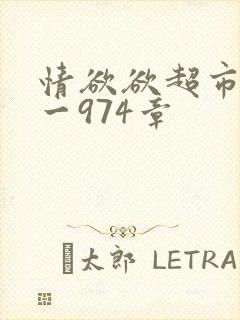 情欲欲超市之1一974章