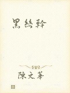 黑丝干
