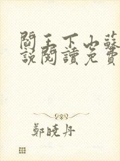 阎王下山苏文小说阅读免费