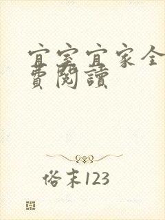 宜室宜家全文免费阅读