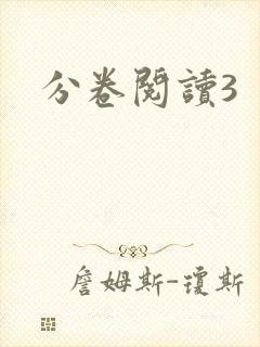 分卷阅读3封面