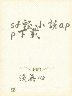 sf轻小说app下载