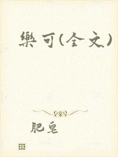 乐可(全文)