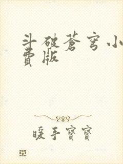 斗破苍穹小说免费版
