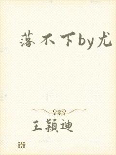 落不下by尤萨