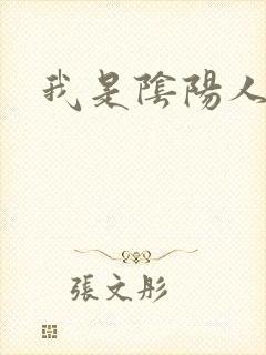 我是阴阳人