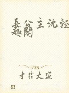 长公主沈轻舟笔趣阁