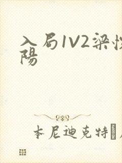 入局1V2梁怀阳