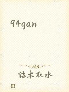 94gan封面