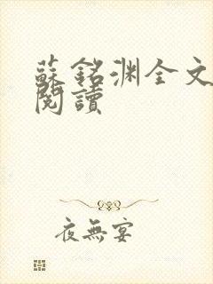 苏铭渊全文免费阅读