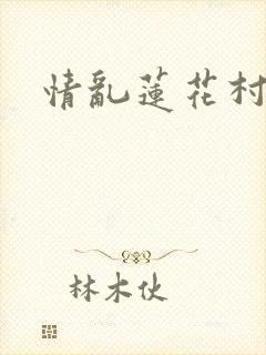 情乱莲花村