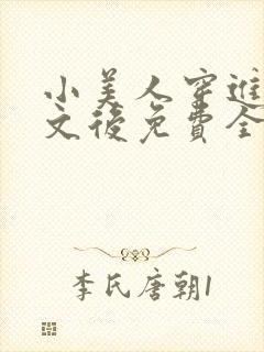 小美人穿进训诫文后免费全文小说