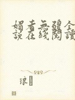 媚者无疆全文小说在线阅读封面